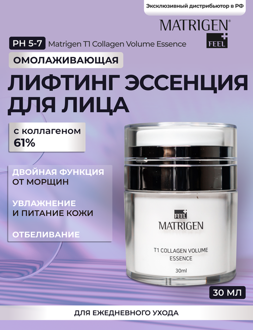 Matrigen T1 Collagen Volume Essence Омолаживающая лифтинг эссенция для лица с коллагеном 61%, 30 мл