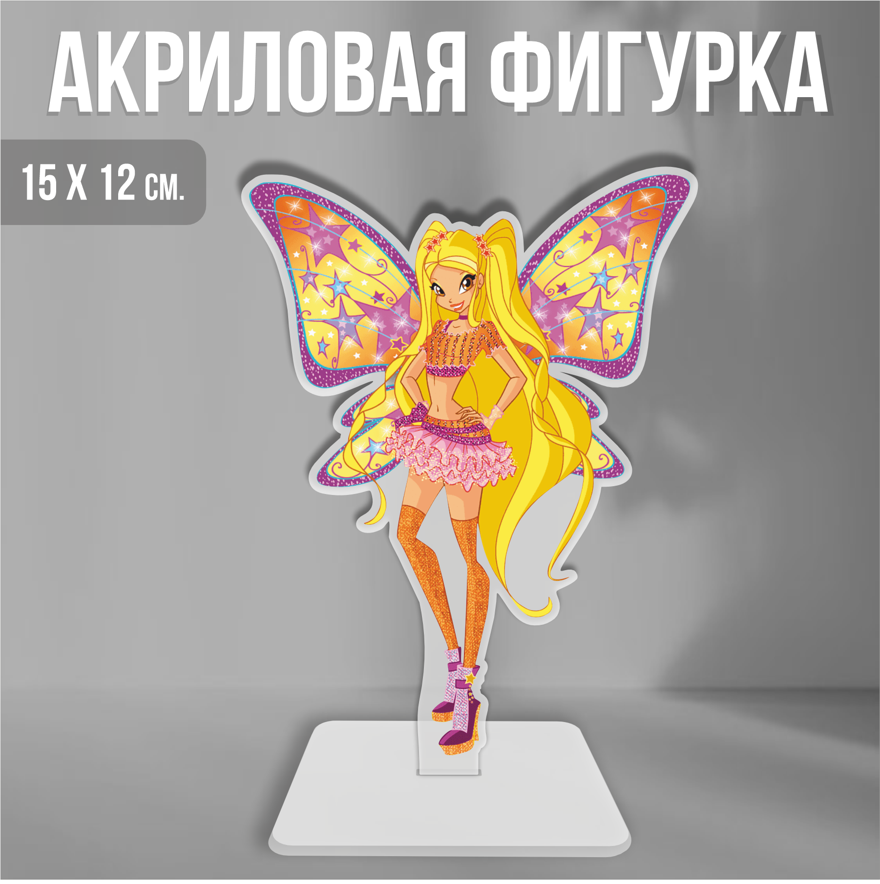 Акриловая фигурка декоративная / статуэтки для интерьера Клуб Винкс Winx Club Стелла Белевикс