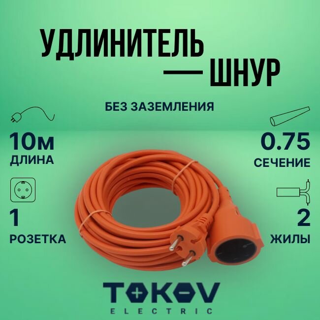 Удлинитель-шнур TOKOV ELECTRIC без заземл. 6А 2х0.75 оранж. 10м - 1шт.