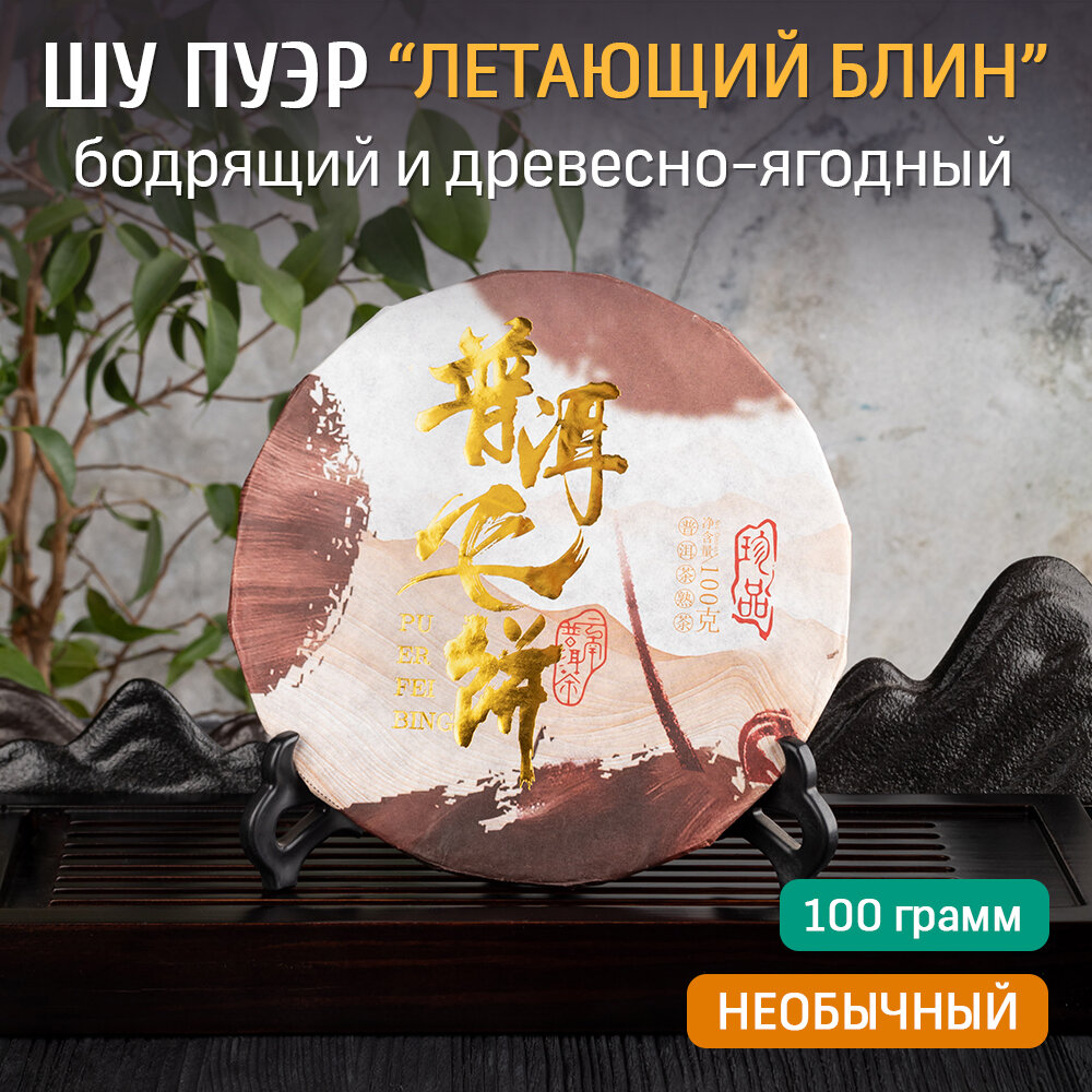 Чай китайский Шен Пуэр "Летающий блин" 2020 год блин 100 грамм, прессованный зеленый листовой Пу Эр для похудения