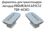 Держатель для транспондера Автодор Kapsch TRP-4010, белый - изображение