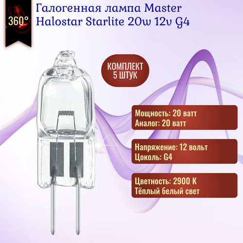 Лампочка Master Halostar Starlite 20w 12v G4 галогенная теплый белый свет 5 штук 1695₽