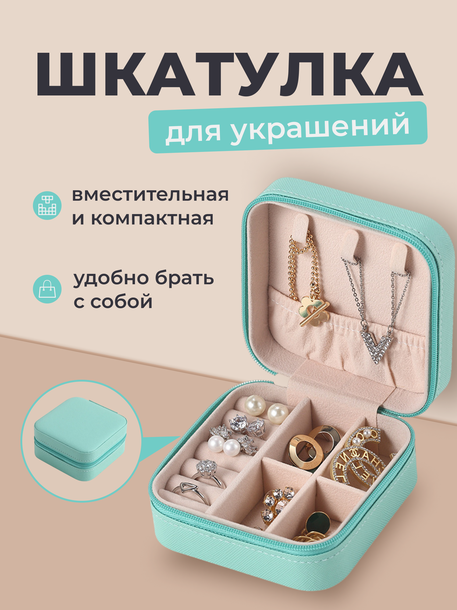 Шкатулка для украшений SimpleShop дорожная тиффани