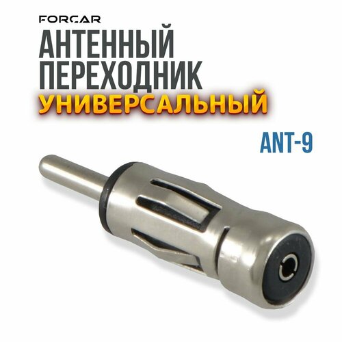 Универсальный антенный переходник для магнитолы ANT-9