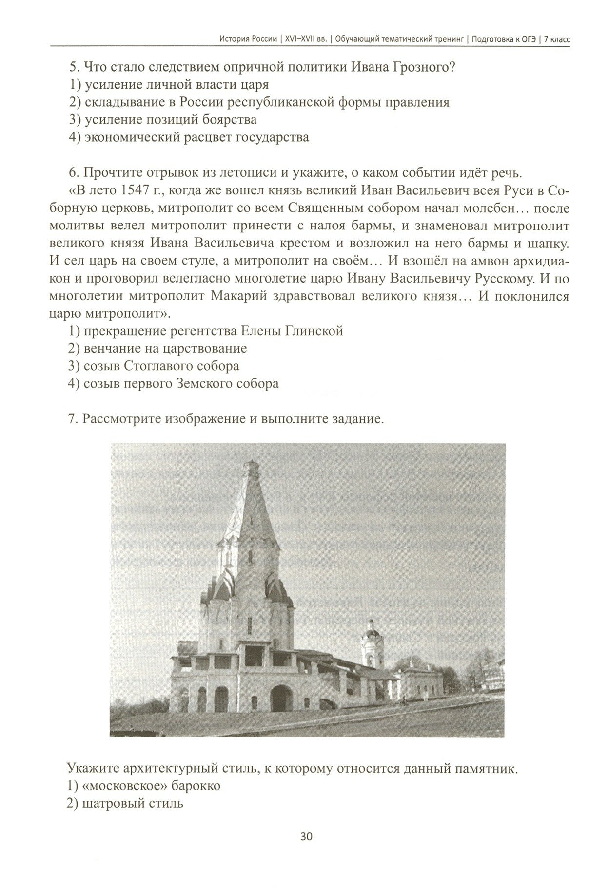 История России XVI-XVII вв. 7 класс. Подготовка к ОГЭ - фото №3