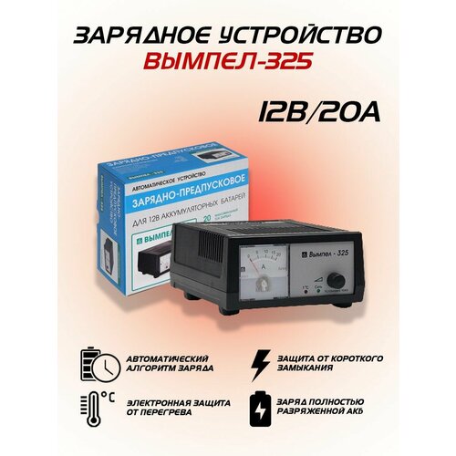 Зарядное устройство для аккумулятора Орион Вымпел 325 20А 12В 611800₽