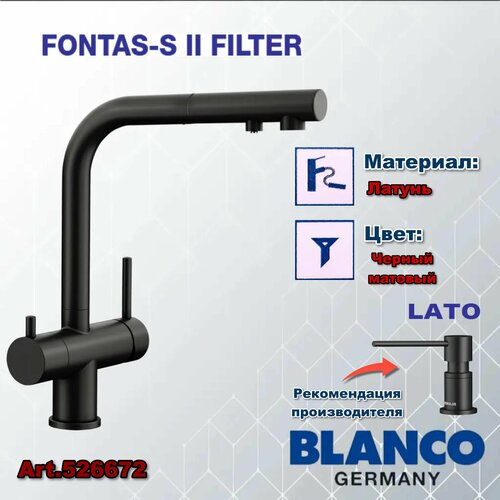 кухонный смеситель blanco catris s flexo filter Кухонный смеситель BLANCO Fontas S II filter