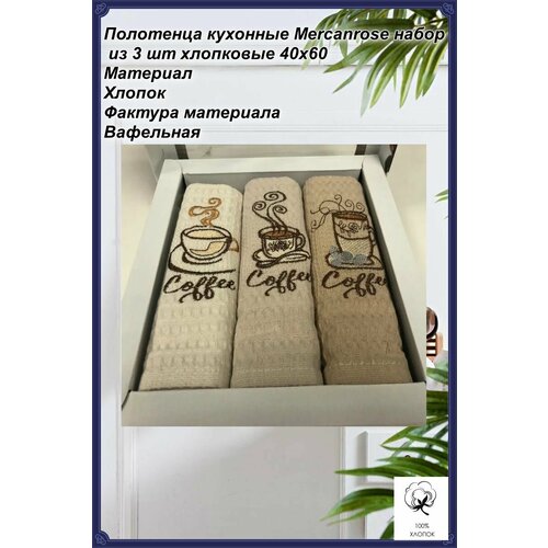 Полотенца кухонные Mercanrose набор из 3 шт хлопковые 40x60 / мягкие, для рук и лица.