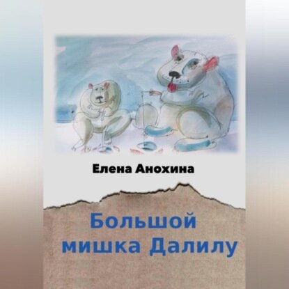 Большой мишка Далилу [Аудиокнига]