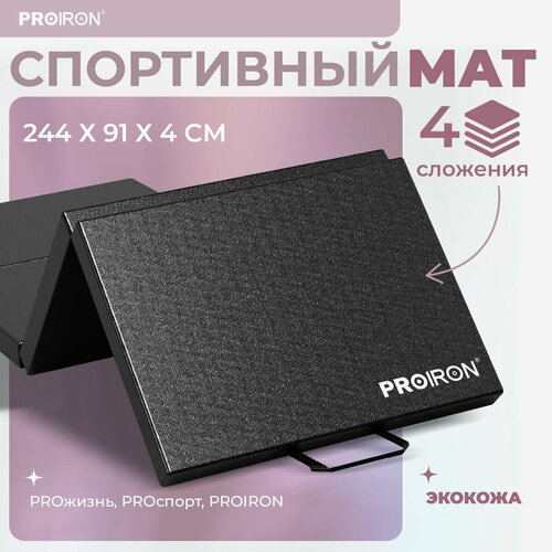 Мат спортивный, PROIRON, 244х91х5 см, складной (4 сложения), черный мат спортивный proiron 244х91х5 см складной 4 сложения черный