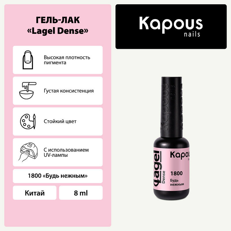 Гель-лак Kapous "Lagel Dense" 1800 Будь нежным, гель-лак 8 мл