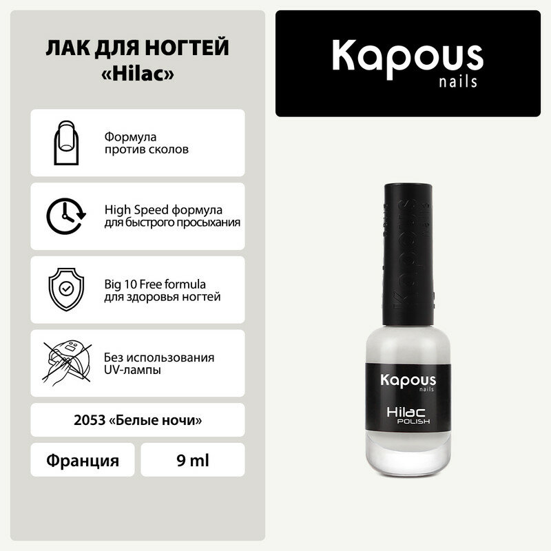 Лак для ногтей Kapous "Hi-Lac", белые ночи, 9 мл