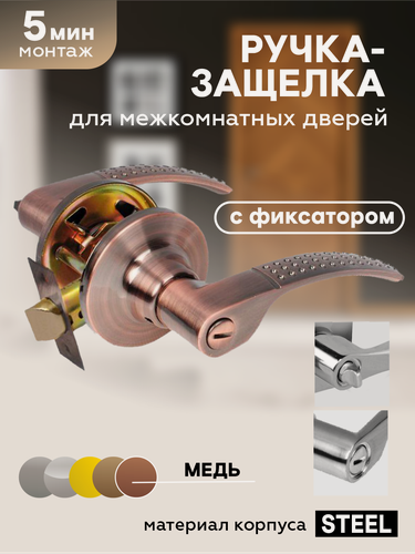 Изображение товара Ручка дверная межкомнатная с защелкой и фиксатором "Чибис" фалевая, медь
