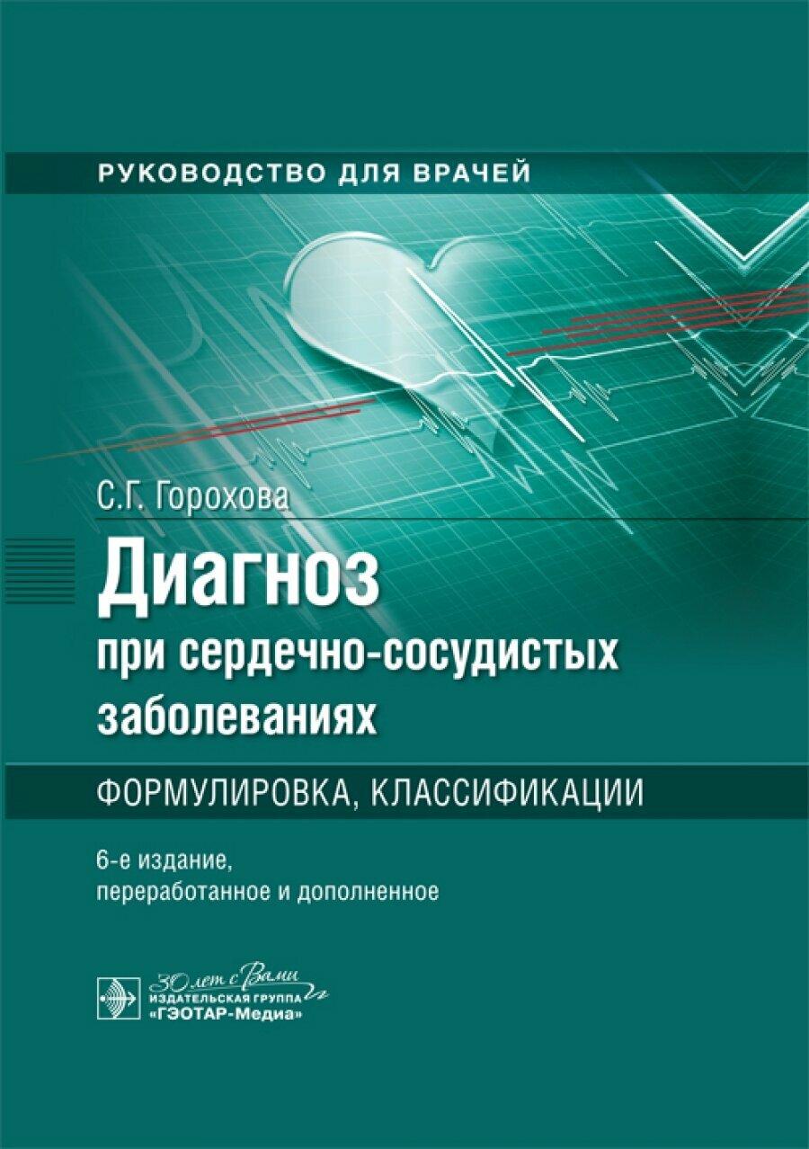 Диагноз при сердечно-сосудистых заболеваниях. Формулировка, классификации : руководство для врачей