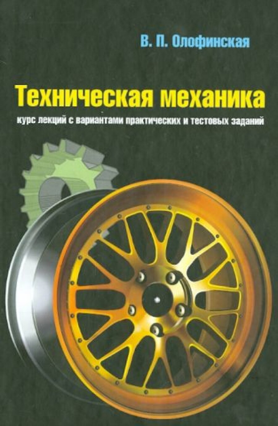 Техническая механика. Курс лекций с вариантами практических и тестовых заданий. Учебное пособие