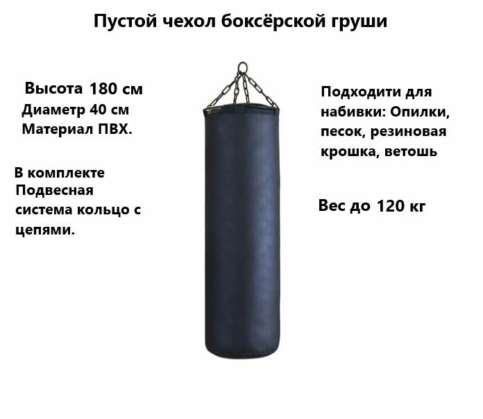 фото Боксёрский мешок Пустой чехол 180 см