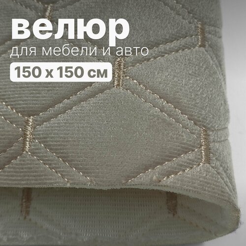 Велюр стеганый - 150 х 150 см - Бежевый ромб, нить бежевая - искусственный на поролоне