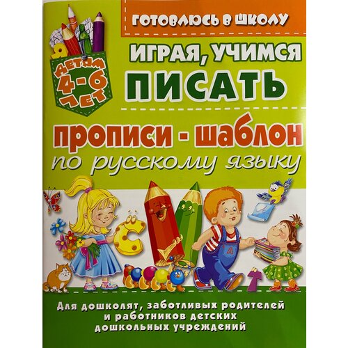 бондаренко е прописи шаблон по математике играя учимся писать детям 4 6 лет Прописи шаблон по русскому языку Играя учимся писать