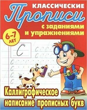 1 класс. Прописи классические. Каллиграфическое написание прописных букв 6-7 лет (Петренко С. В.) Книжный Дом