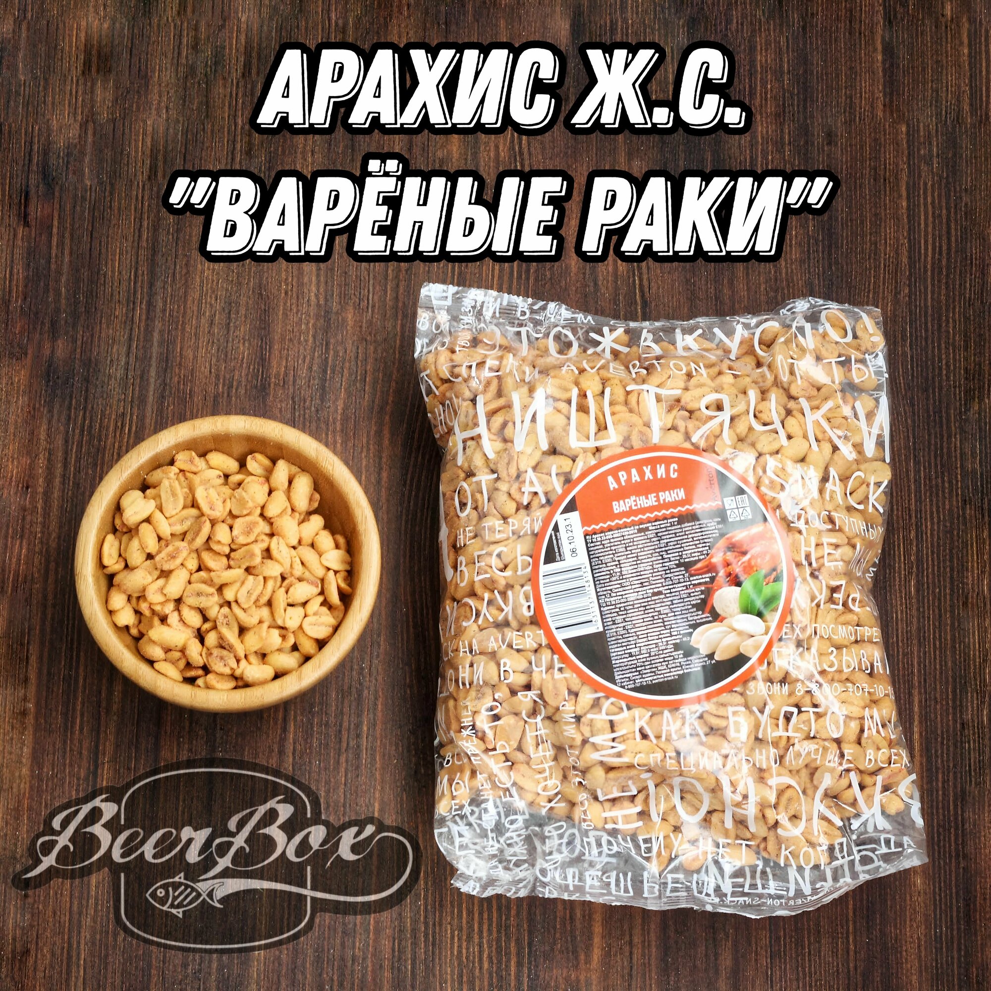 Арахис жареный солёный со вкусом Вареные раки, 1кг Averton snack