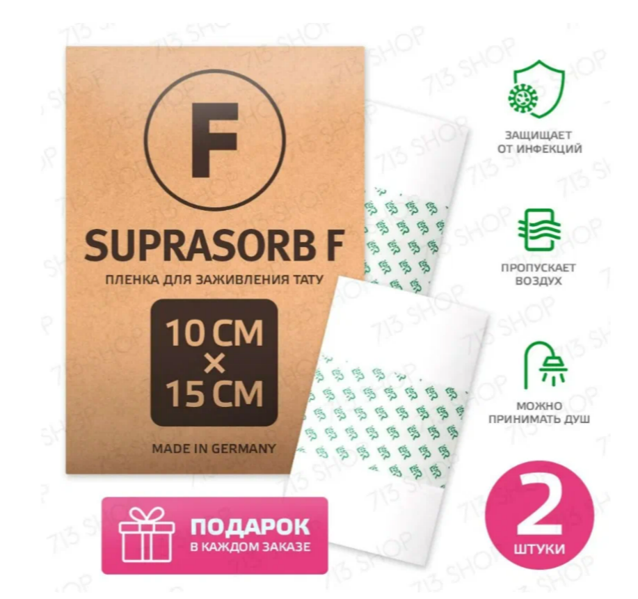 Suprasorb F пленка для заживления тату за 5 дней Супрасорб Ф, 10 см х 15 см - 2 шт.