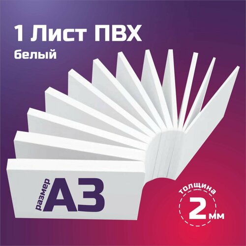 Белый листовой пластик ПВХ. Толщина 2 мм, Формат А3. Пластик для хобби и творчества. 1 штука. белый листовой пластик пвх толщина 5 мм формат а5 пластик для хобби и творчества 1 штука