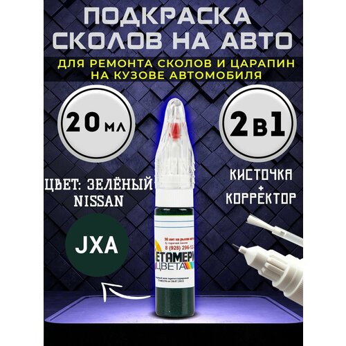 Подкраска сколов 2в1 20 мл NISSAN код JXA Зеленый