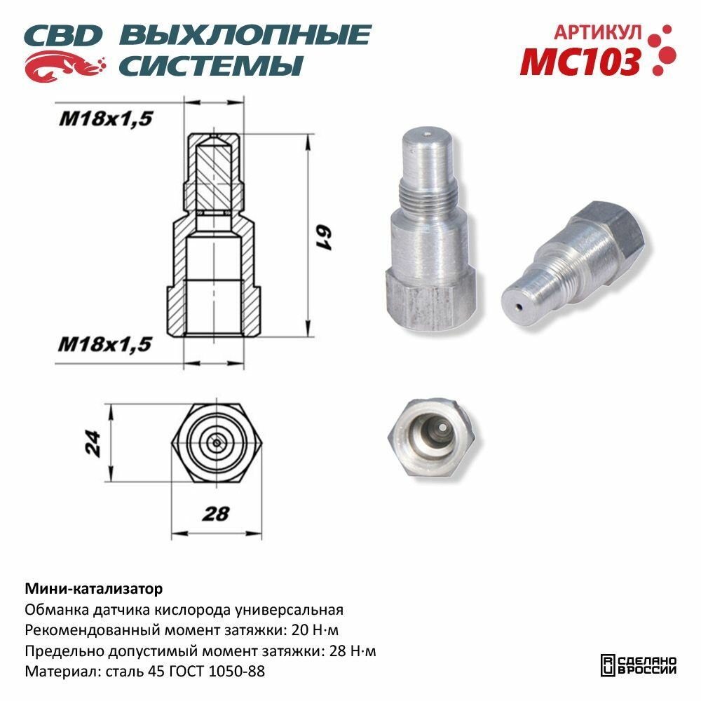 Мини-катализатор (обманка датчика кислорода) CBD. MC103