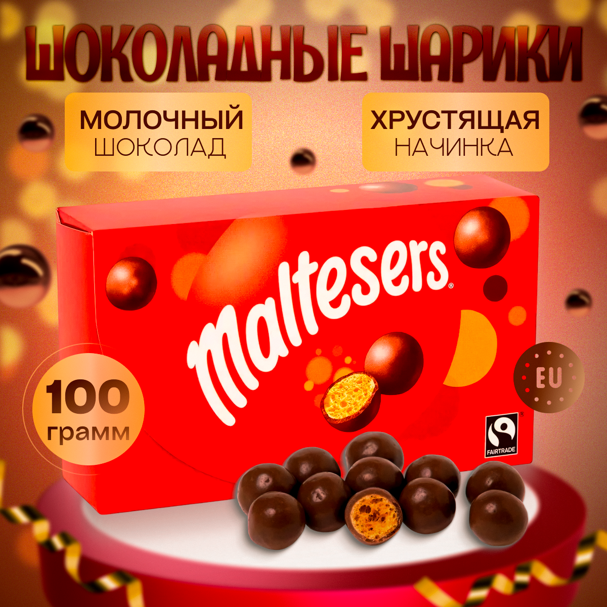 Maltesers / Шоколадные конфеты в коробке Малтесерс из Европы, 100г