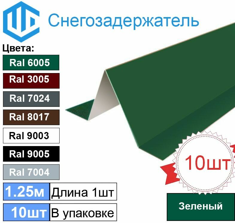 Снегозадержатель (10шт) Зеленый - Снеговой упор кровли угловой 1.25м