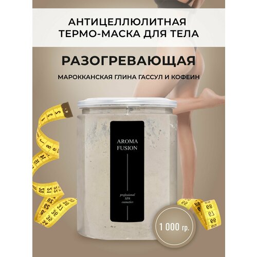 Aroma Fusion Обертывание для тела Гассул с кофеином разогревающая 1 кг