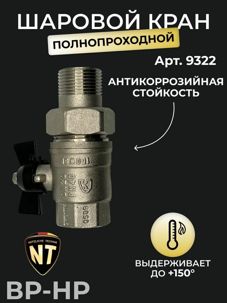 Кран шаровой американка, NT, ВP/НР, ручка - бабочка, арт. 9322, 1/2"