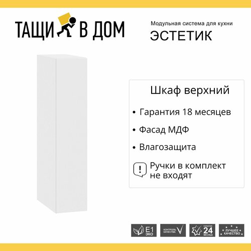 Кухонный модуль навесной шкаф 15 см бутылочница Эстетик
