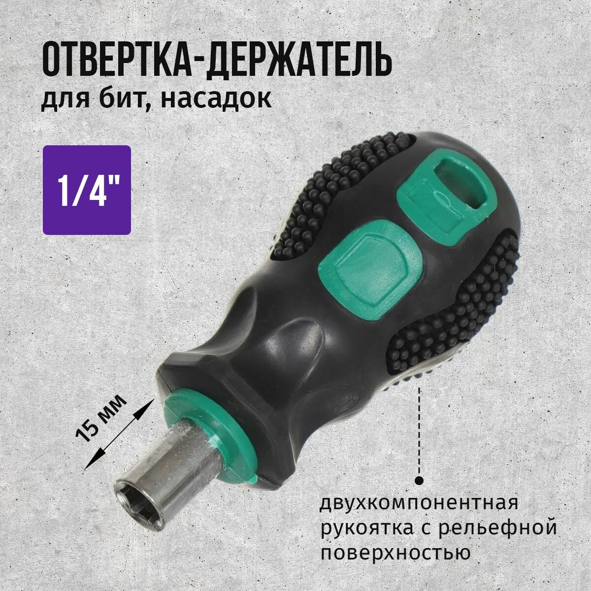 Отвертка/держатель для бит, насадок короткий 1/4" х 15мм, магниты, ИнстраПласт