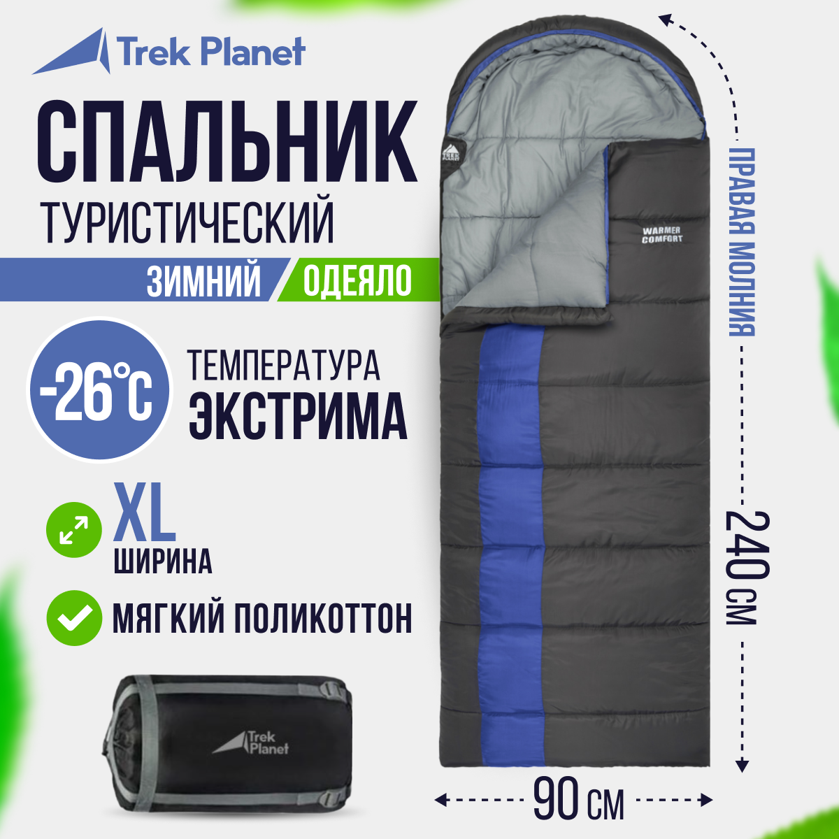Спальный мешок TREK PLANET Warmer Comfort, зиминй, правая молния, цвет: серый, синий