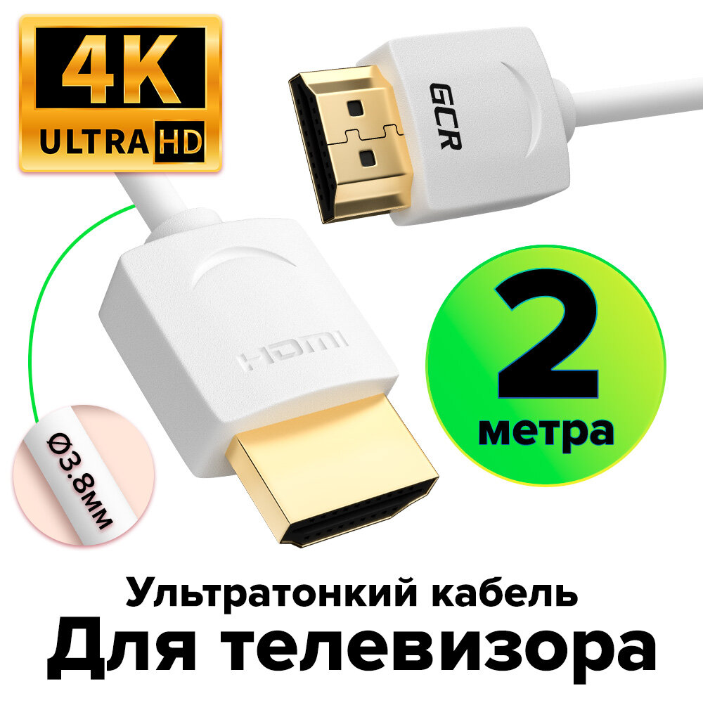 Кабель HDMI 2.0 2м GCR Ultra HD 4K 60Hz 3D 18.0 Гбит/с 24K GOLD белый для PS4