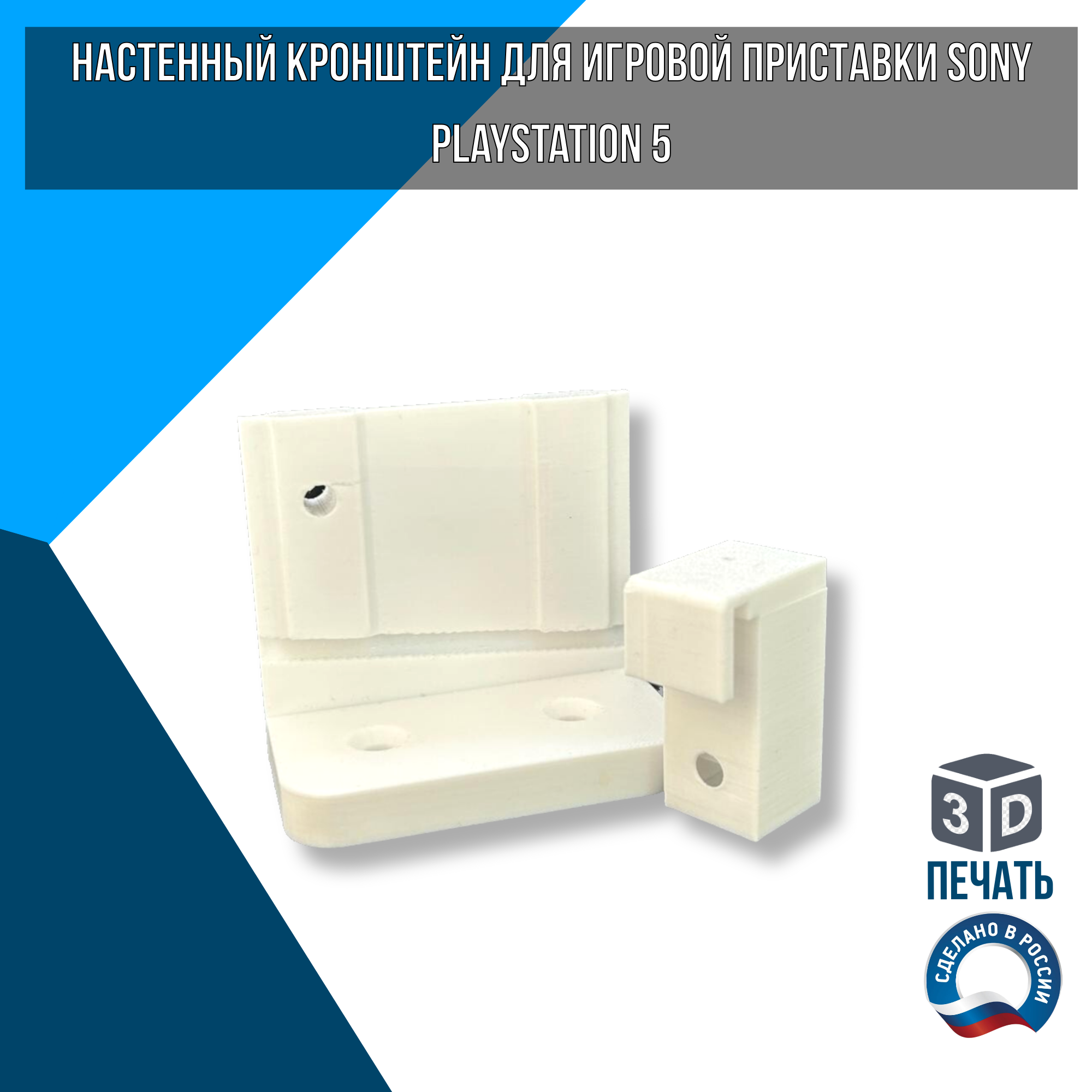 Настенный кронштейн для игровой приставки Sony PlayStation 5