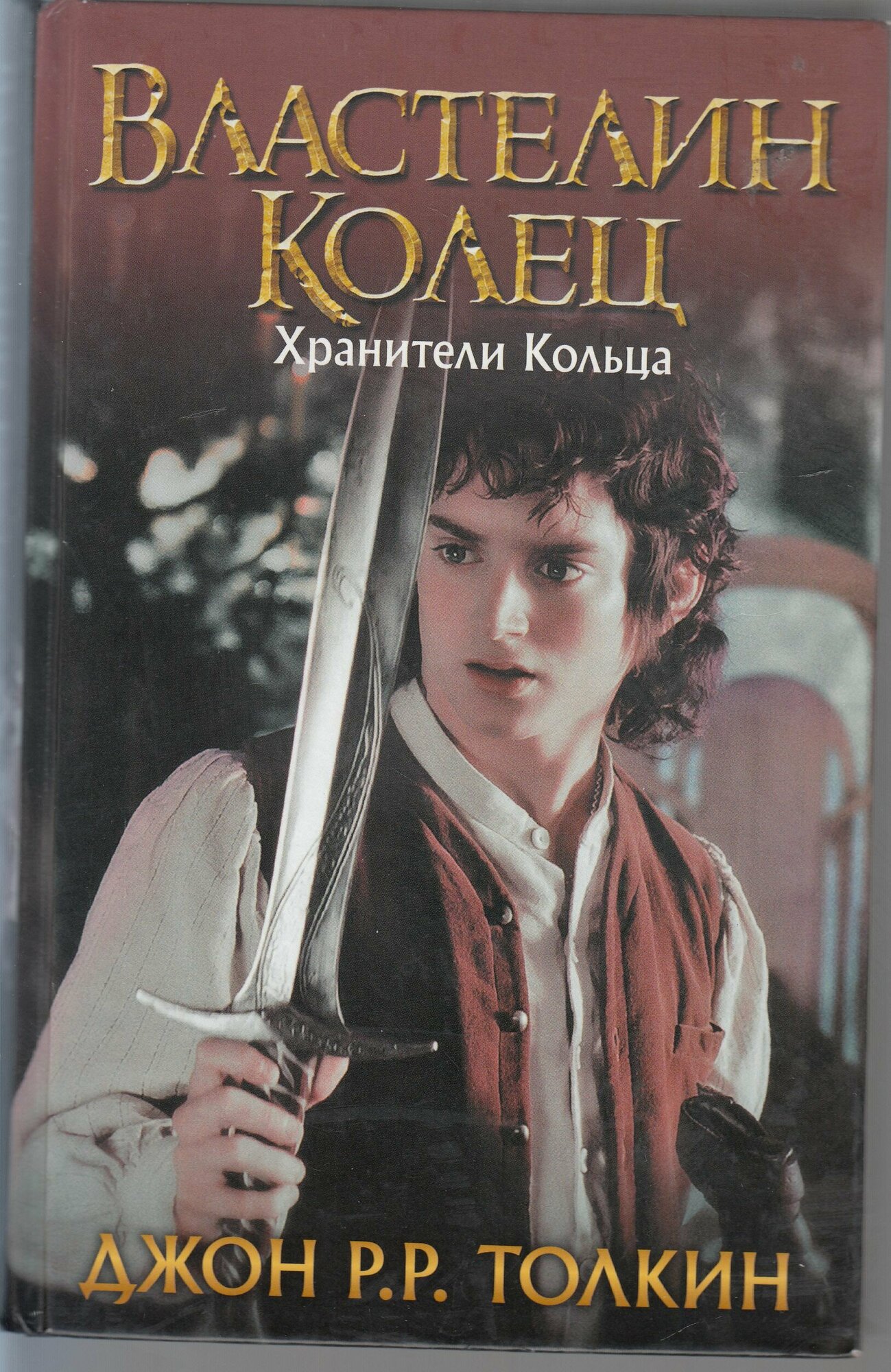 Джон Рональд Руэл Толкин. Властелин Колец. Трилогия. Том 1. Хранители Кольца