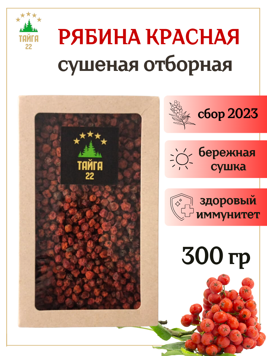 Красная рябина сушеная ягода без сахара 500 грамм
