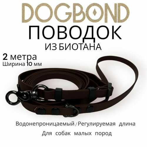 Поводок для собак нескользящий из мягкого биотана Dogbond 2 метра с регулировкой длины