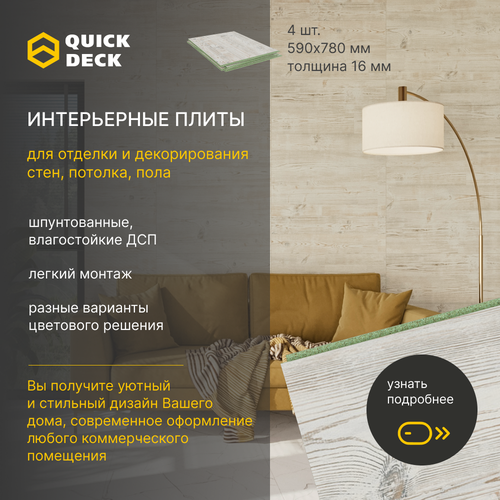 фото Интерьерные плиты, стеновые панели, панели для отделки стен, потолка, пола, дсп (древесно-стружечные плиты) quick deck квик дек наоми 780х590х16 мм 4 шт.