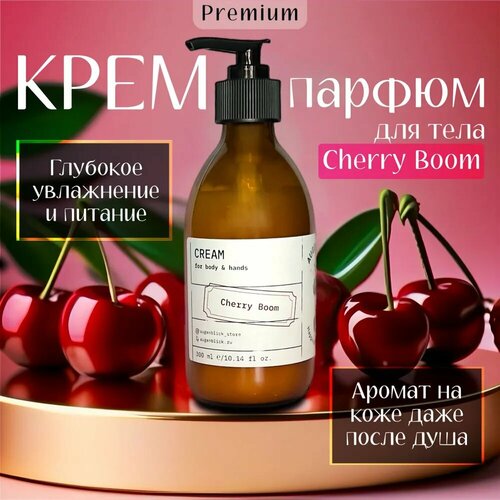 Крем для рук и тела увлажняющий парфюмированный Augenblick Cherry Boom, 300 мл