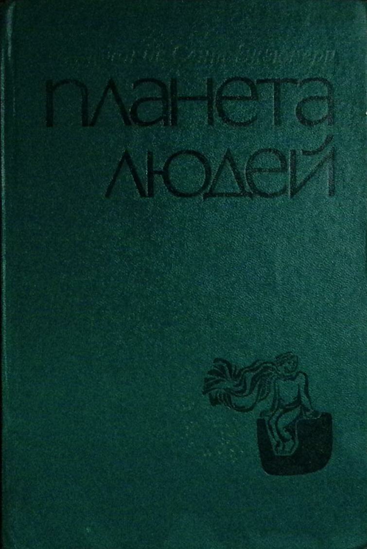 Книга "Планета людей" 1976 А. де Сент-Экзюпери Минск Твёрдая обл. 560 с. С ч/б илл