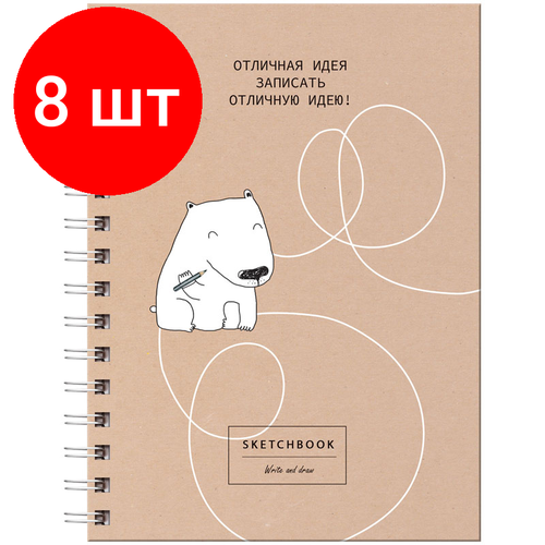 Комплект 8 шт, Скетчбук 80л, А5 на гребне BG Отличная идея, матовая ламинация, выб. лак, 120г/м2