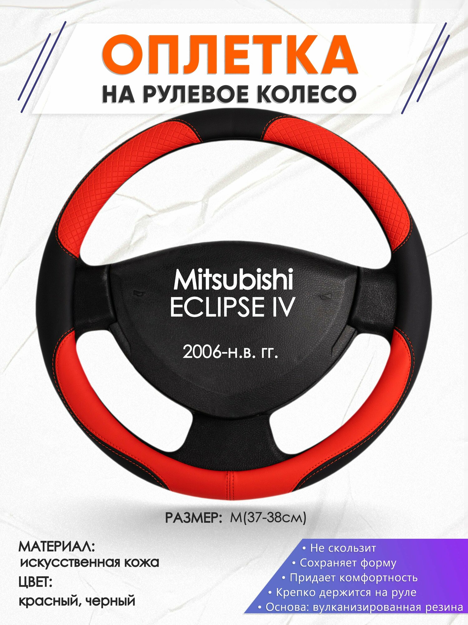 Оплетка наруль для Mitsubishi ECLIPSE 4(Мицубиси Эклипс 4) 2006-н. в. годов выпуска, размер M(37-38см), Искусственная кожа 05