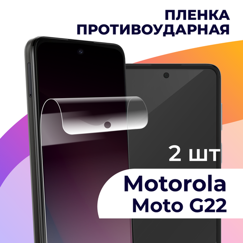 Комплект 2 шт. Гидрогелевая пленка для смартфона Motorola Moto G22 / Противоударная пленка на телефон Моторола Мото Г22 / Защитная пленка комплект 2 шт гидрогелевая пленка для смартфона motorola moto e40 защитная пленка на телефон моторола мото е40 глянцевая пленка