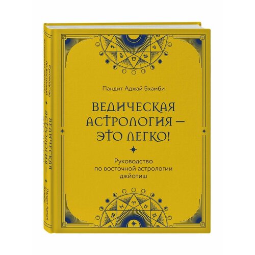 Ведическая астрология - это легко! Руководство по восточной джйотиш введение в индийскую астрологию 11 издание тв переплет