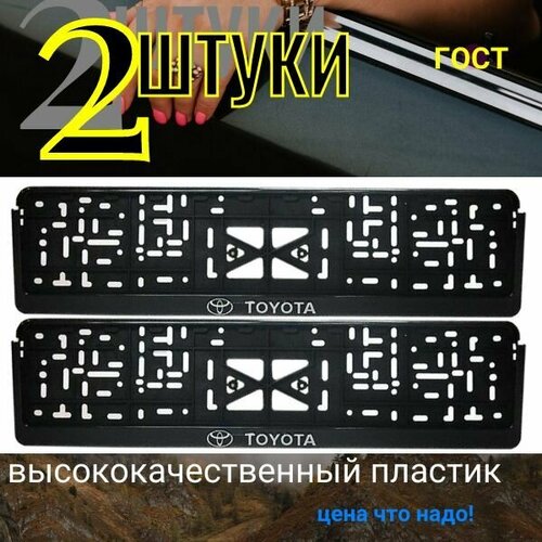Рамка под государственный номер с защёлкой надпись серебро тойота 2 ШТ 500₽