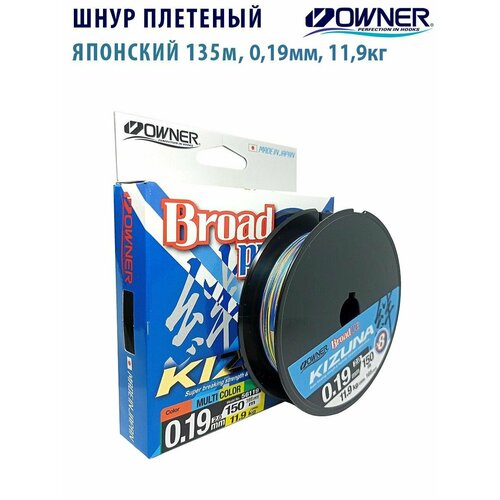 Шнур плетенный OWNER Kizuna X8 Broad PE multi color 150м 0,19мм 11,9кг