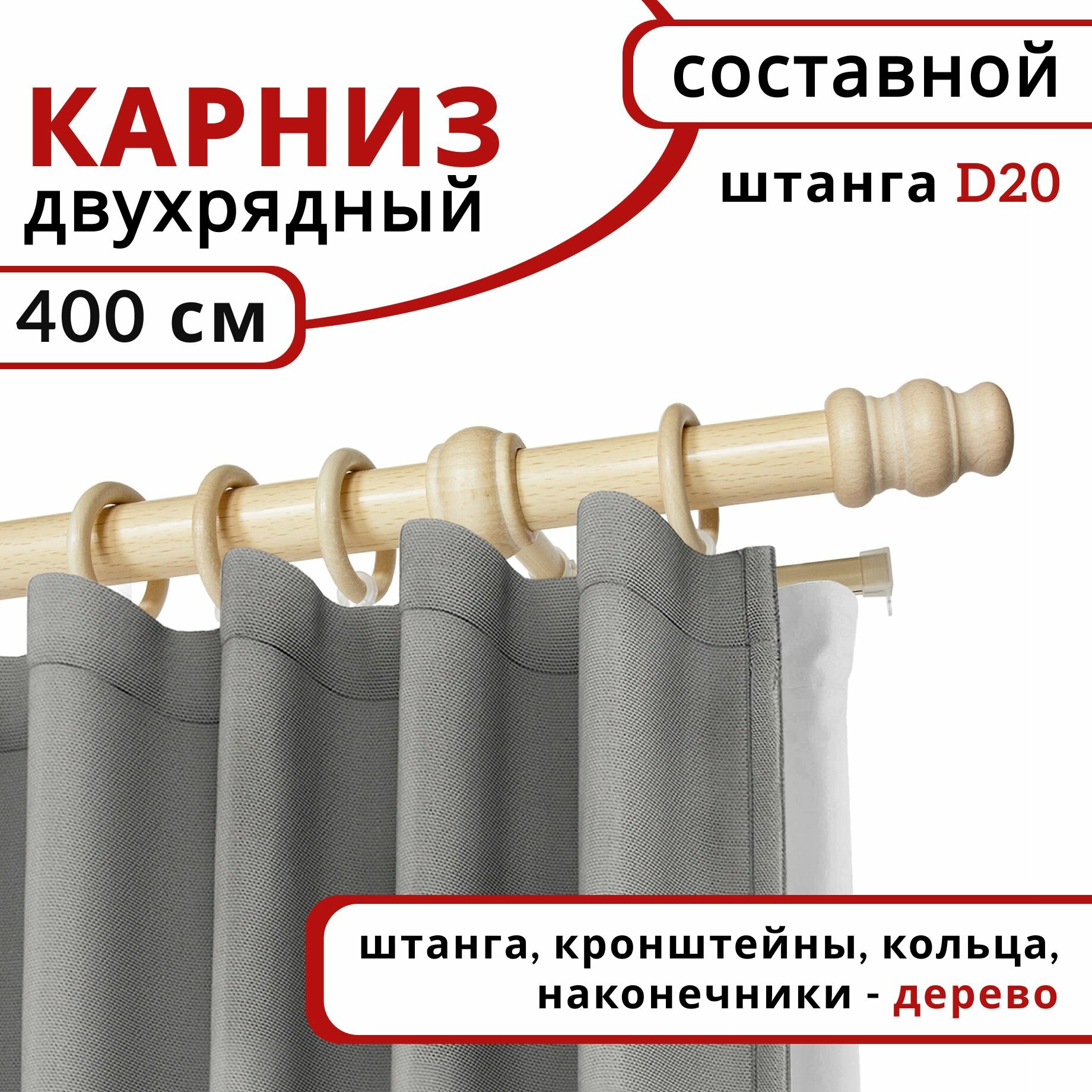 Карниз круглый деревянный настенный двухрядный D20 400 см Натуральное дерево